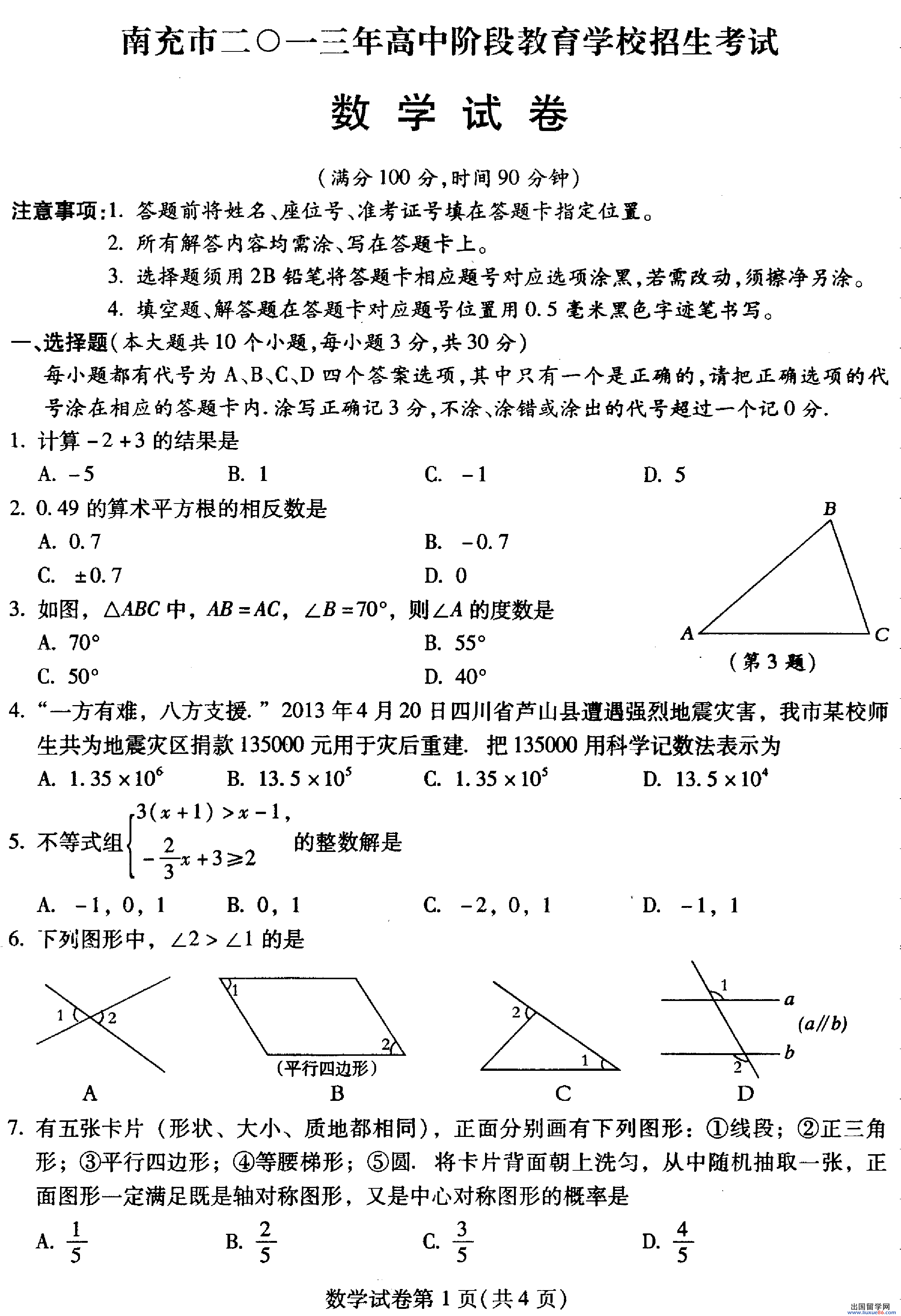 2013年南充中考数学试题及答案发布