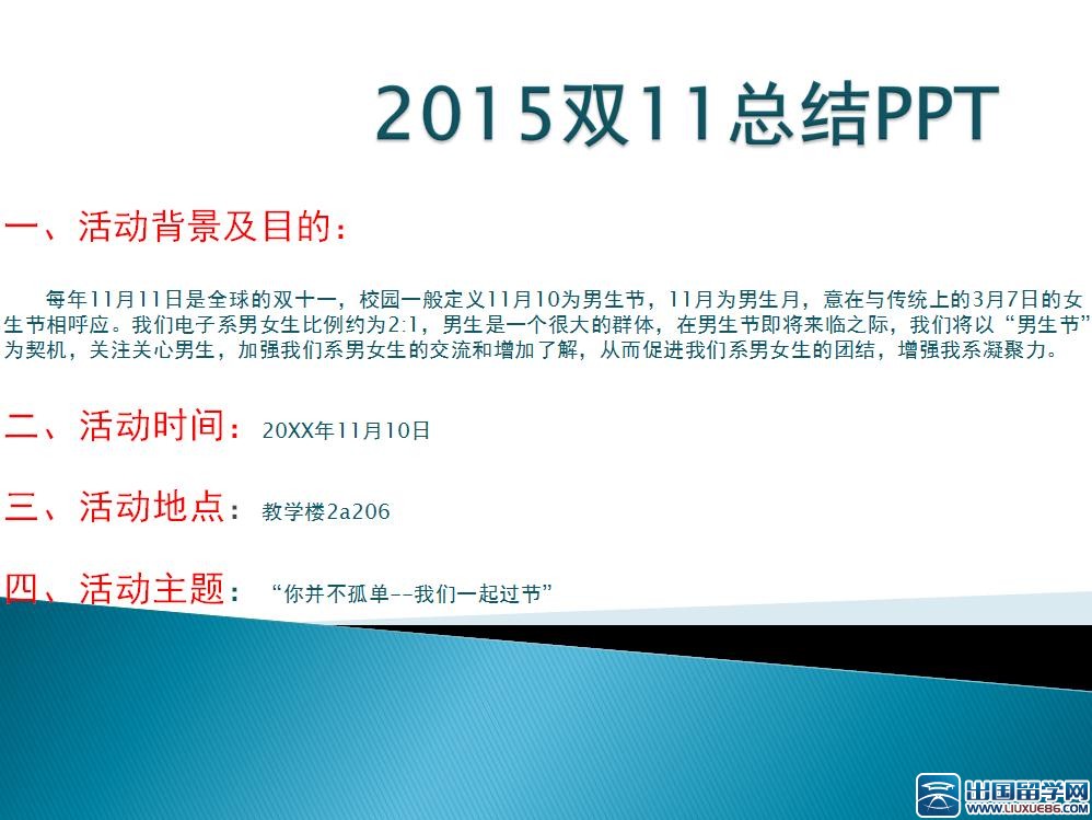 2015双11总结PPT的相关文章推荐_出国留学网