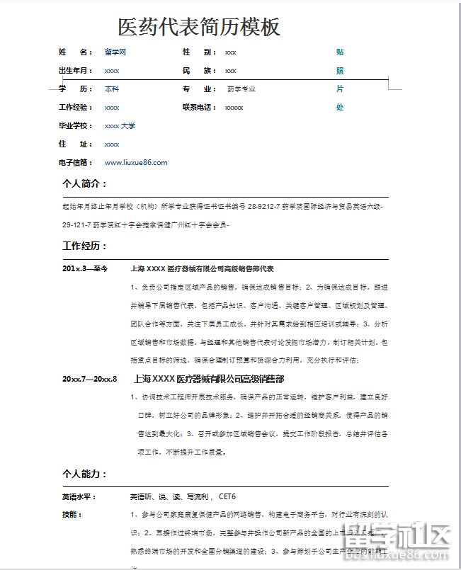 医药代表的简历模板