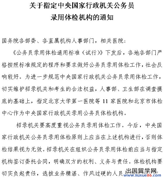 關於指定中央國家行政機關國家公務員錄用體檢機構通告二