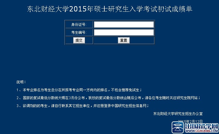 东北财经大学考研成绩查询
