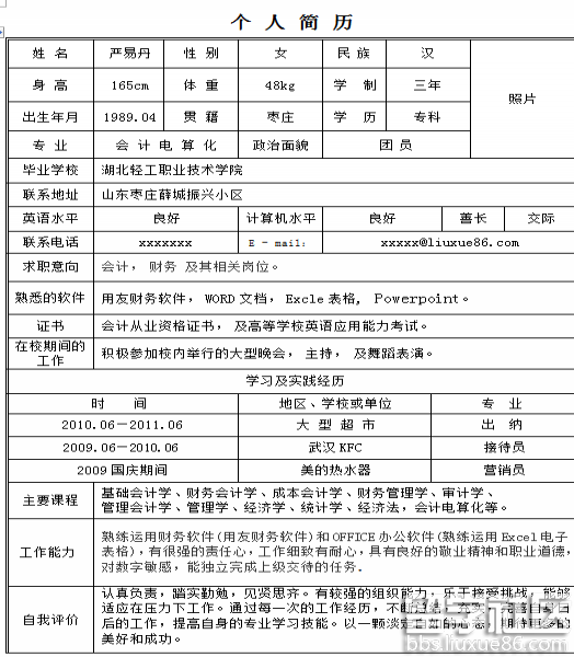 文章內容 >> 個人簡歷範文表格 有關會計的個人簡歷範文答:自我評價