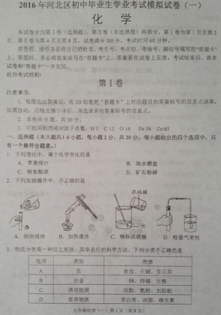 2016天津河北区中考一模化学试题及答案