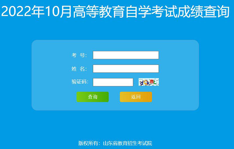 2022年10月山东自考成绩查询入口已开通