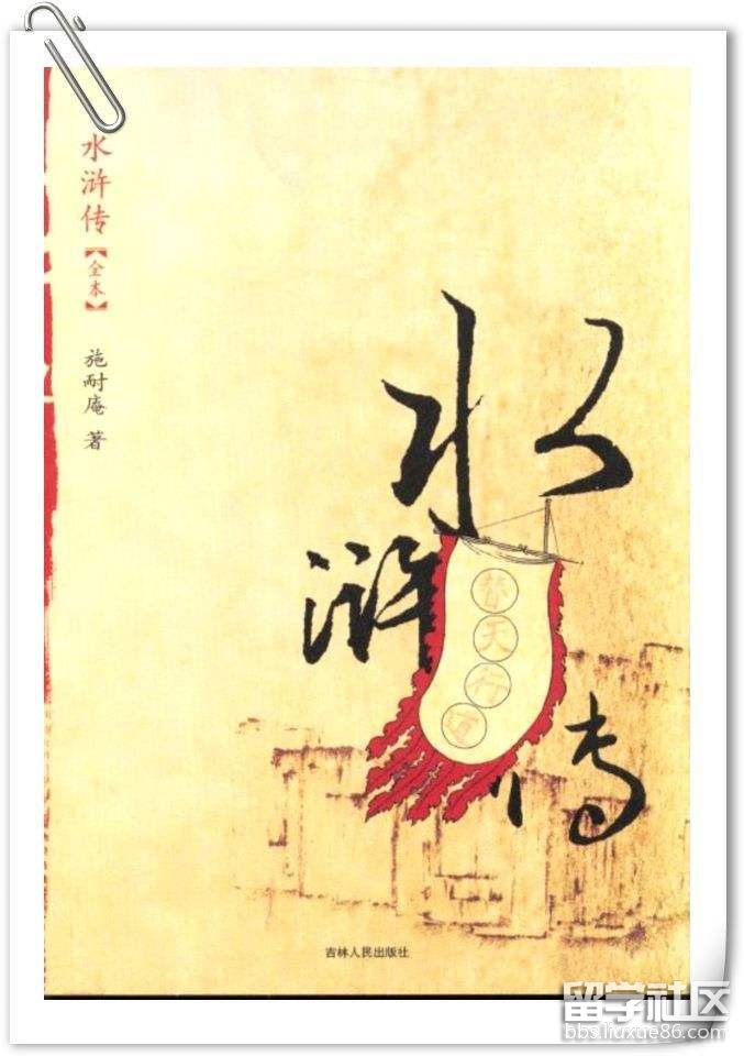 《水滸傳》讀書筆記